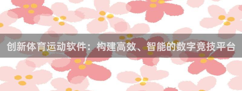 98体育直播吧：创新体育运动软件：构建高效、智能的数字竞技平台