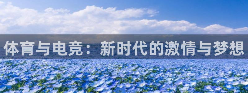 拳皇98体育队：体育与电竞：新时代的激情与梦想