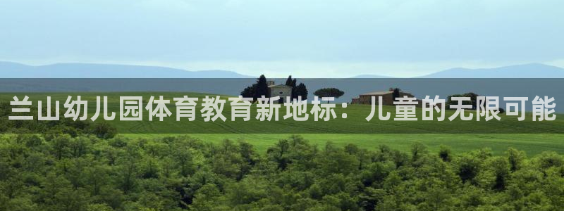 98体育录像回放微博：兰山幼儿园体育教育新地标：儿童的无限可能