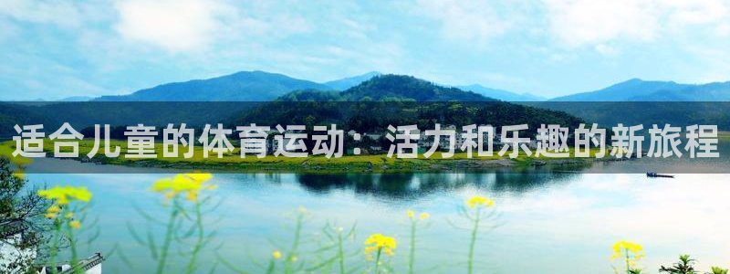 98体育直播免费的平台：适合儿童的体育运动：活力和乐趣的新旅程