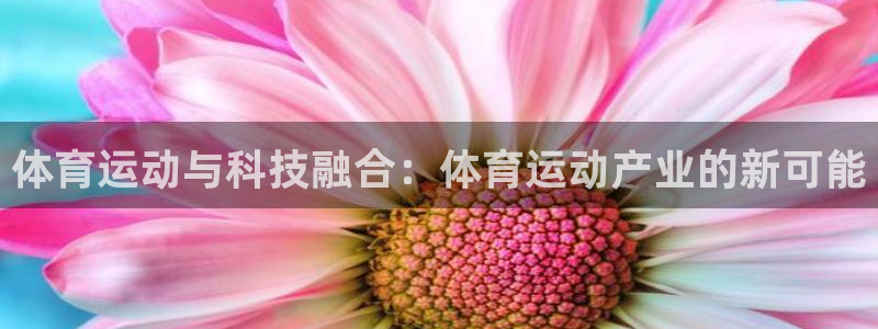 98体育免费直播：体育运动与科技融合：体育运动产业的新可能