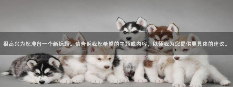 98体育直播免费观看：很高兴为您准备一个新标题。请告诉我您希望的主题或内容，以便我为您提供更具体的建议。