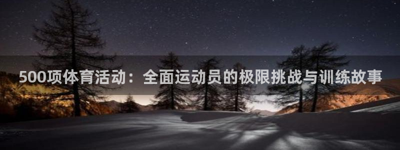 98体育直播免费观看：500项体育活动：全面运动员的极限挑战与训练故事